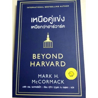 หนังสือแนวจิตวิทยาพัฒนาตนเอง การบริหาร เหนือคู่แข่งเหนือกว่าฮาร์วาร์ด