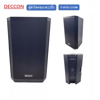 ตู้ลำโพง DECCON EV-12 1200W ใบเดียวหรือเลือกให้สั่งเป็นคู่