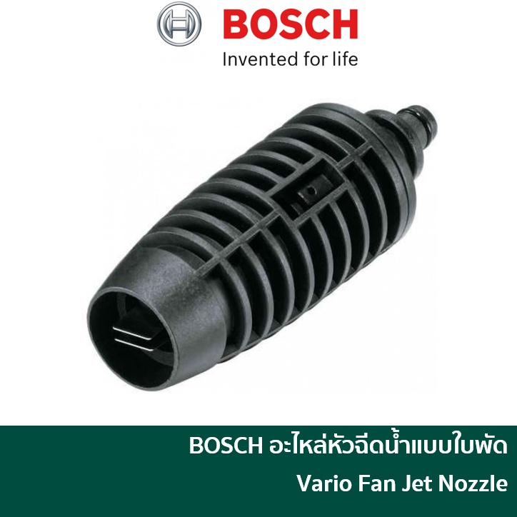 BOSCH อะไหล่ หัวฉีดใบพัด รุ่น Vario Fan Jet Nozzel [F016800582] สามารถใชกับเครื่องฉีดน้ำแรงดันสูงของ BOSCH ได้ทุกรุ่น Easy Aquatak 100 / 110 / 120