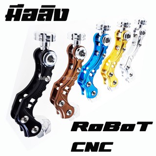 มือลิงเบรคหลัง Robot CNC ( ขาเบรคหลัง )   Honda ทุกรุ่น / Yamaha ทุกรุ่น  สำหรับออโต้ เท่านั้น  มีให้เลือกหลายสีนะจ้ะ