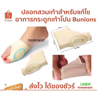 ปลอกสวมเท้าสำหรับแก้ไขอาการกระดูกเท้าโปนbunions-foot107