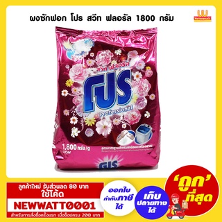 ผงซักฟอก โปร สวีท ฟลอรัล 1800 กรัม