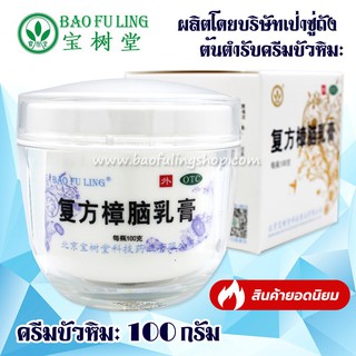 💎 ครีมบัวหิมะแท้ ~ส่งฟรี บัวหิมะ ตราดอกบัว เป่าฟูหลิง (baofuling ) กระปุกแก้ว ฝาขาว ขนาด 100 กรัม (มีการรับรองของOTC)