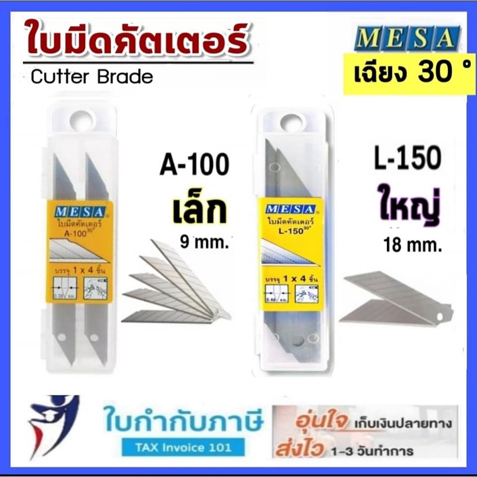 ใบมีดคัตเตอร์ 30 องศา Mesa รุ่น A-100 (9mm) รุ่น L-150 (18mm) Cutter Blade – โปรปัง