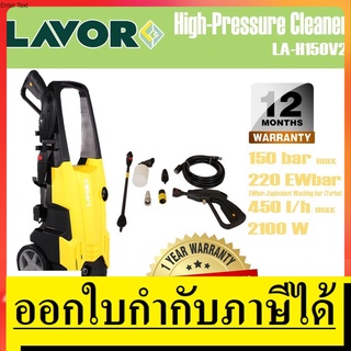 H-150V2 ปั้มอัดฉีด ล้างรถ ล้างแอร์ ล้างบ้าน เครื่องอัดฉีดน้ำ LAVOR H-150V2 150บาร์ ของแท้ รับประกัน 1 ปี