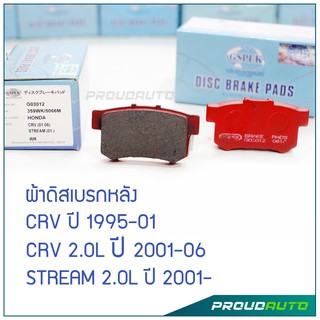 GSPEK ผ้าดิสเบรกหลัง CRV 1995-01 / CRV 2.0L 2001-06 / STREAM 2001 (G03012)