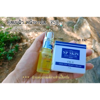 🚚มีชำระเงินปลายทางค่ะ  NP Skin เซทเซรั่ม+CM