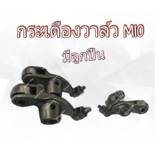 กระเดื่องวาล์วMio/fino คู่พร้อมส่ง