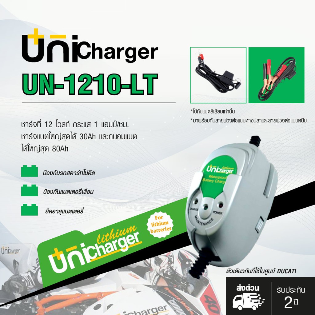 UNICHARGER เครื่องชาร์จแบตเตอรี่ รถยนต์ มอเตอร์ไซค์ รุ่น UN-1210-LT 12V 1A [เสียบ Wall Plug] สำหรับแบตฯลิเธียม LiFePO4