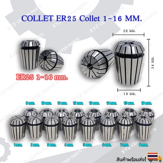 Collet ER25 คอลเล็ต ER Spring Collet ขนาด 1-16 มม. ลูกคอลเล็ต หัวจับดอกเอ็นมิล (ราคาต่อ 1 ชิ้น)