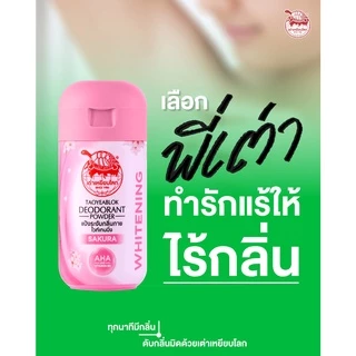 แป้งระงับกลิ่นกาย เต่าเหยียบโลก ไวท์เทนนิ่ง X 12 ขวด