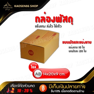 กล่องไปรษณี กล่องพัสดุ (เบอร์ AB) มีพิมพ์ รับ-ส่ง กล่องคุณภาพดีตามมาตรฐาน 1 มัดมี 20 ใบ