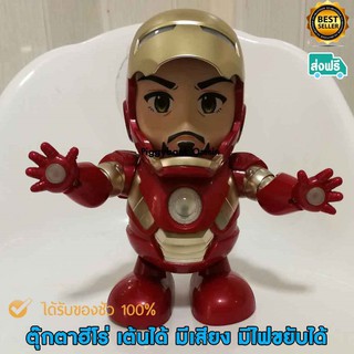 dance hero รุ่นหุ่นironman เต้นได้ มีไฟและเปิดหน้ากากออกได้ ส่งฟรี แถมฟรีถ่าน พร้อมเล่นได้เลย