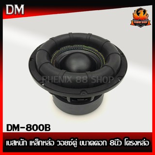 (ต่อดอก)ลำโพงซับวูฟเฟอร์ติดรถยนต์ 8”นิ้ว ลำโพงเบส Subwoofer ยี่ห้อ DM รุ่น DM-800B