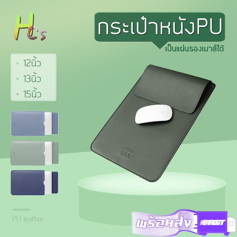 กระเป๋าหนังPU 11/13/15นิ้ว ฝาปิดเป็นแผ่นรองเมาส์ได้ มี4สีให้เลือก