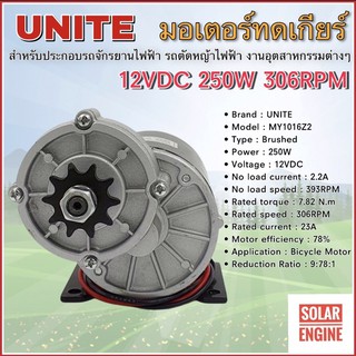 UNITE มอเตอร์ทดเกียร์ DC12V 250W 306RPM เฟืองสเตอร์ 9 ฟัน เหมาะสำหรับทำรถไฟฟ้า ปั้มชัก 1 นิ้ว