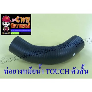 ท่อยางหม้อน้ำ TOUCH ตัวสั้น ตัวล่าง (ต่อเข้าปั๊มน้ำ)