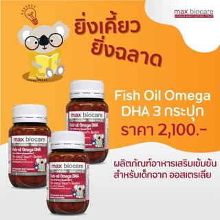 Max Biocare ฟิช ออยล์ โอเมก้าดีเอชเอ 3 ขวด   ขวดละ 30 แคปซูล fish oil omega