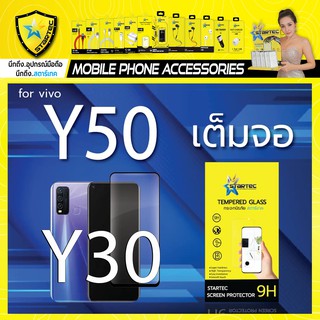 ฟิล์มกระจก Vivo Y30 Y50 แบบเต็มจอ STARTEC