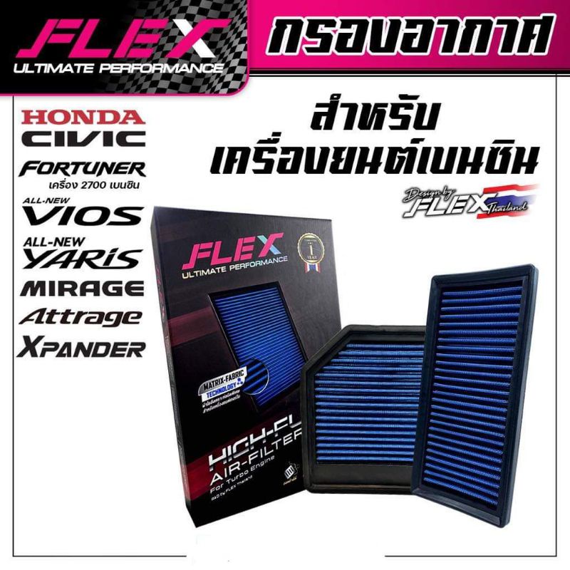 FLEX กรองอากาศเครื่องยนต์เบนซิน