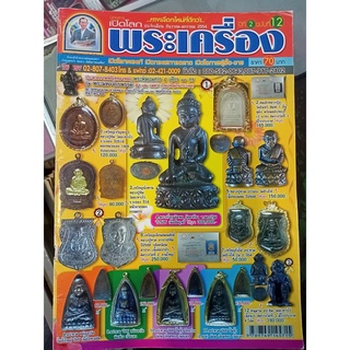 หนังสือเปิดโลกพระเครื่อง ปีที่ 2 ฉบับที่ 12 หน้าปก พระสมเด็จวัดเกศไชโย อ่า่งทอง