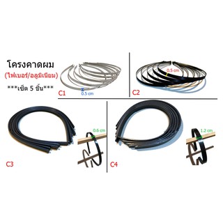 โครงคาดผม เกาหลี ไฟเบอร์ พลาสติก อะลูมิเนียม เซ็ต 5 ชิ้น (Hair bands set 5 pieces) ราคาถูก ราคาส่ง