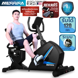 MERRIRA จักรยานเอนปั่น รุ่น COZY Bike จักรยานออกกำลังกาย Recumbent Bike เครื่องออกกำลังกายจักรยาน จักรยานฟิตเนส