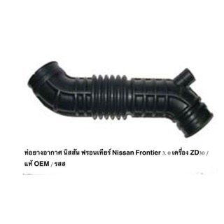 ท่อยางอากาศ Air Cleaner Hose นิสสัน ฟรอนเทียร์ Nissan Frontier 3.0 เครื่อง ZD30 / แท้ OEM / ราคาถูก ราคาส่ง ราคา ต่อท่อน