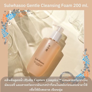 พร้อมส่ง| โฟม Sulwhasoo Gentle Cleansing Foam 200 ml.ทำความสะอาดหมดจดไม่แห้งตึง