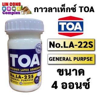 กาวลาเท็กซ์ TOA LA-22S ขนาด 4 oz กาวปูปาเก้ กาวติดไม้ กาวอเนกประสงค์ กระปุกเล็ก ขวดเล็ก