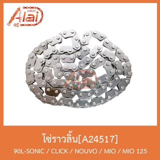 A24517โซ่ราวลิ้น90L SONIC / CLICK / NOUVO / MIO125 / MIO