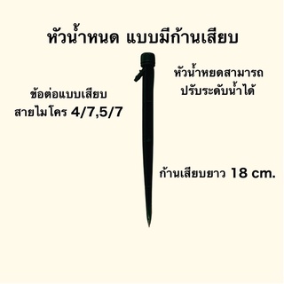 หัวน้ำหยด พร้อมก้านเสียบ 18cm สามารถปรับระดับปริมาณน้ำได้ ข้อต่อสายไมโคร 4/7,5/7
