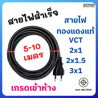 สายไฟสำเร็จ มอก. ปลั๊กไฟหล่อหัวสา ยไฟหล่อหัว VCT 2x1 2x1.5 3x1 ยาว5 เมตร 10 เมตร ปลั๊กต่อเครื่องใช้ไฟ ปลั๊กไฟสำเร็จ