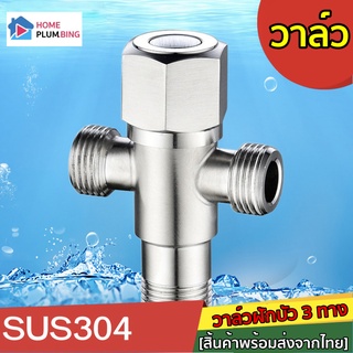 H Plumbing- วาล์วฝักบัว ก๊อกน้ำ ก๊อกฝักบัว เกลียวทองเหลืองแท้ ข้อต่อ มาตรฐานสากลขนาด 4 หุน มีสต๊อปวาล์ว 3 ทาง