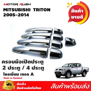 ครอบมือจับโครเมียม 4 ประตู  TRITON 2005 โครเมียม ชุดครอบมือจับประตู โครเมียม ชุดแต่งรถเฉพาะรุ่น