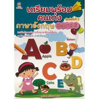 หนังสือ เตรียมพร้อมคนเก่ง ภาษาอังกฤษ อนุบาล 2