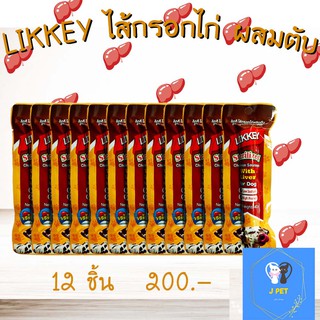 ไส้กรอกไก่รสตับ LIKKEY Chicken Sausage Liver Flavor 40g*12 ชิ้น JK45 อาหารว่างสุนัขและแมว สุดคุ้ม