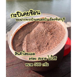 กะปิ-กะปิจันทบุรี ทำจากเคยตาดำ 100% ขนาด 500 กรัม สดใหม่ อร่อย สะอาด ไม่ใส่สี ไม่เหม็น