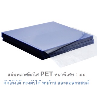 RELUX แผ่นพลาสติกใสหนา 1 มม. ขนาด 61x61 ซม. เหนียว ทนทาน มีน้ำหนัก ดัดโค้งได้ พลาสติกทำฉาก ทนแฮลกอฮอล์ ทนก๊าซ  *1 แผ่น*