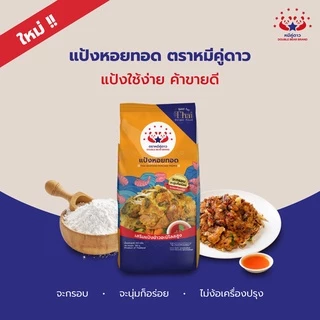 แป้งหอยทอด ขนาด 851 g ตราหมีคู่ดาว
