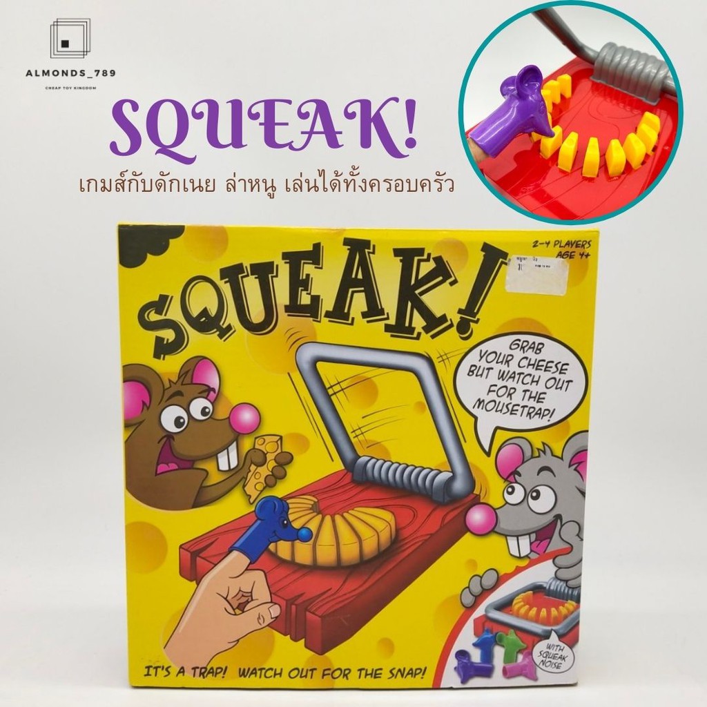 เกมส์กับดักเนย SQUEAK เล่นได้ทั้งครอบครัว สนุกได้ไม่ต้องใช้ถ่าน เกมส์ครอบครัว เกมส์ปาร์ตี้ [1227-01