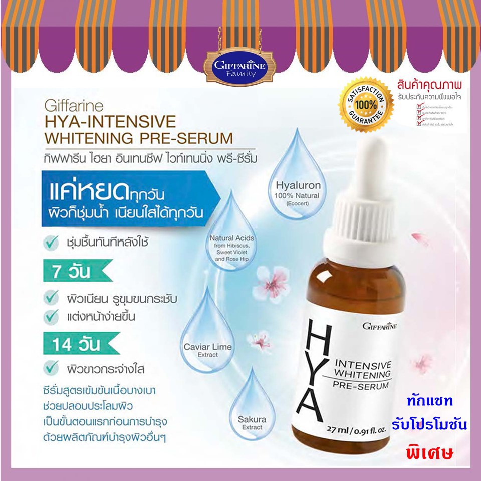 กิฟฟารีน ไฮยาเซรั่ม อินเทนซีฟ ไวท์เทนนิ่ง พรี-ซีรั่ม Giffarine Hya Intensive Whitening Pre-Serum