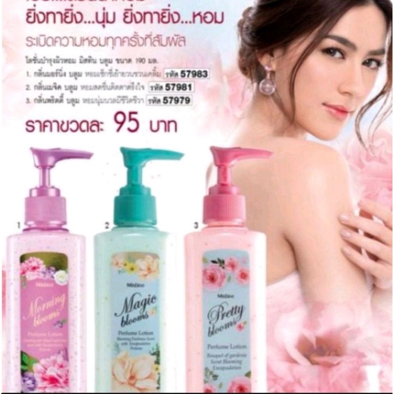 MISTINE มิสทิน โลชั่น 1มอร์นิ่ง บลูม เพอร์ฟูม 190 มล. MORNING BLOOMS PERFUME LOTION 190 ml ครีมอาบน้ำพริตตี้ บลูม300มล