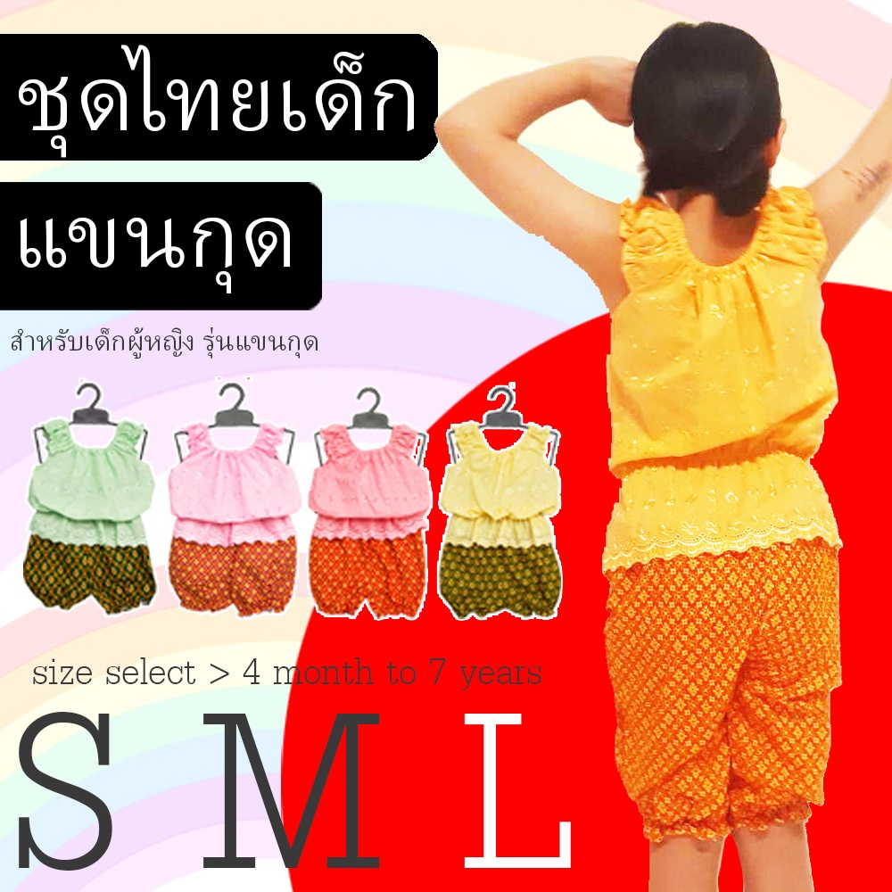 ลดแรง  ชุดไทยเด็กผู้หญิง   รุ่น *แขนกุด* ผ้าเสื้อลายลูกไม้ โจงลายดอก สวยมาก  ( สำหรับเด็กอายุ 4 เดือน - 6 ปี )