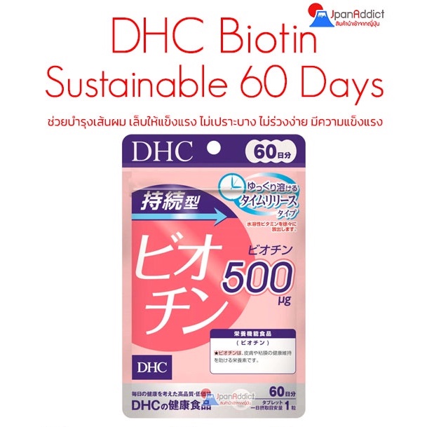 DHC Biotin 60 Days ดีเอชซี ไบโอติน บำรุงเส้นผม ผมหงอก เล็บ ชนิดละลายช้า vitamin H วิตามินบี 7