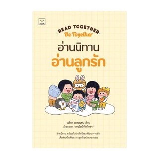 Read together Be together อ่านนิทาน อ่านลูกรัก