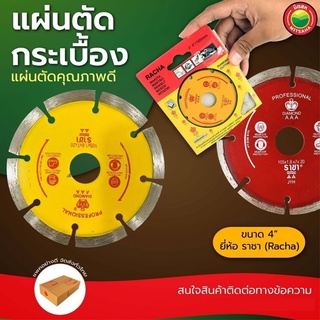 แผ่น ใบ ตัด เพชร กระเบื้อง คอนกรีต หินอ่อน แกรนิต เจียบัว 4 นิ้ว ราชา คละสี ตัดแห้ง Racha DIAMOND CUTTING BLADE คม มิตสห