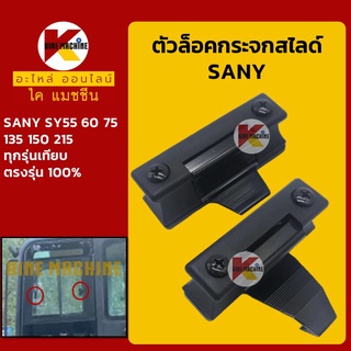 ตัวล็อคกระจก ซานี่ SANY SY55/60/75/135/150/215 ล็อคกระจกสไลด์ ล็อกหน้าต่างสไลด์ อะไหล่-ชุดซ่อม แมคโค รถขุด รถตัก