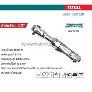 Total ด้ามฟรีลม 1/2 นิ้ว รุ่นงานหนัก รุ่น TAT10121