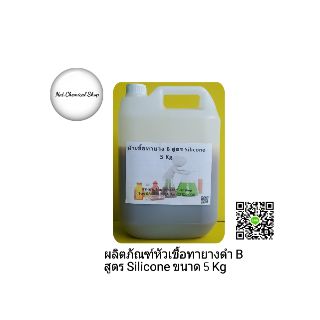 ผลิตภัณฑ์หัวเชื้อน้ำยาทายางดำเกรด B สูตร Silicone ขนาด 5 Kg